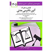کتاب قوانین و مقررات آئین دادرسی مدنی 1405 اثر جهانگیر منصور انتشارات کتاب دیدآور