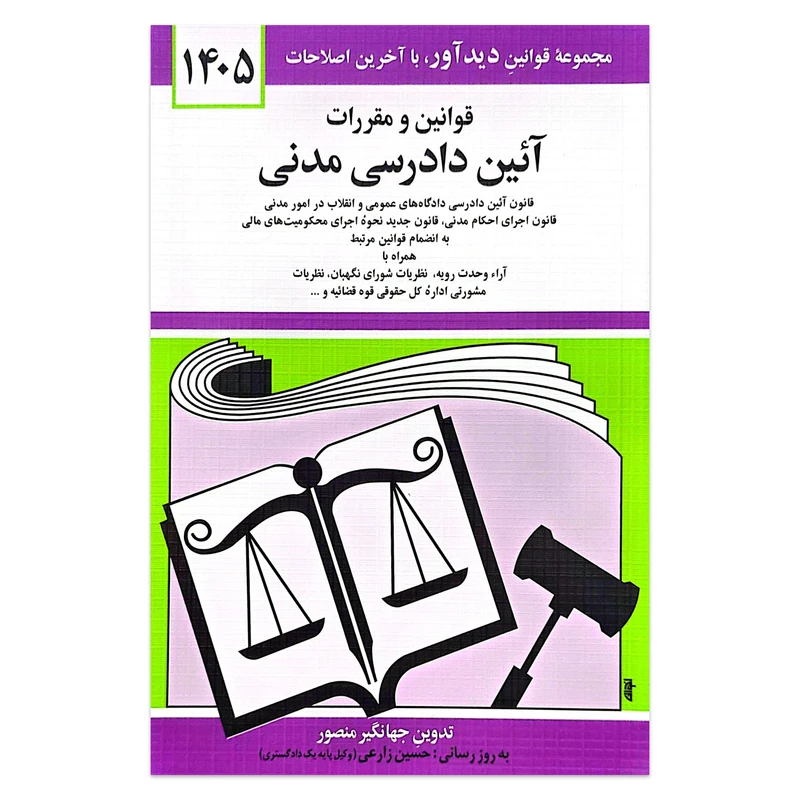 کتاب قوانین و مقررات آئین دادرسی مدنی 1405 اثر جهانگیر منصور انتشارات کتاب دیدآور