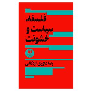 کتاب فلسفه، سیاست و خشونت اثر رضا داوری اردکانی انتشارات هرمس نوبت چاپ 1
