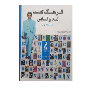 کتاب فرهنگ لغت مُد و لباس اثر فیلیس جی تورتورا و ساندرا جی کیسر ترجمه کورش محمودی و بیژن شادپی انتشارات جمال هنر