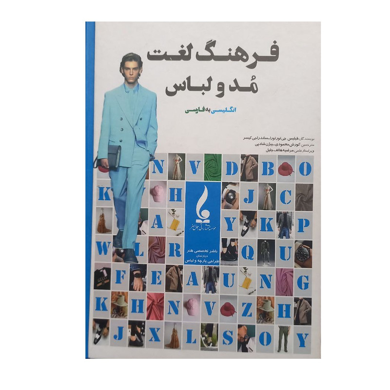 کتاب فرهنگ لغت مُد و لباس اثر فیلیس جی تورتورا و ساندرا جی کیسر ترجمه کورش محمودی و بیژن شادپی انتشارات جمال هنر