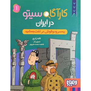 کتاب كارآگاه سيتو در ايران 1 اثر لاله زارع انتشارات هوپا