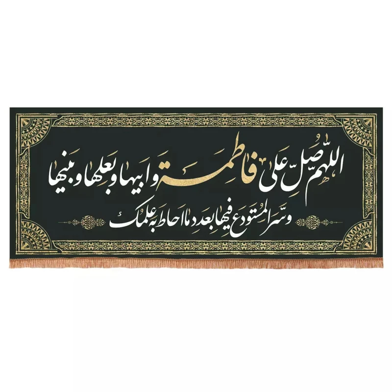پرچم خدمتگزاران مدل کتیبه فاطمیه طرح صلوات حضرت زهرا سلام الله علیها کد 10001240