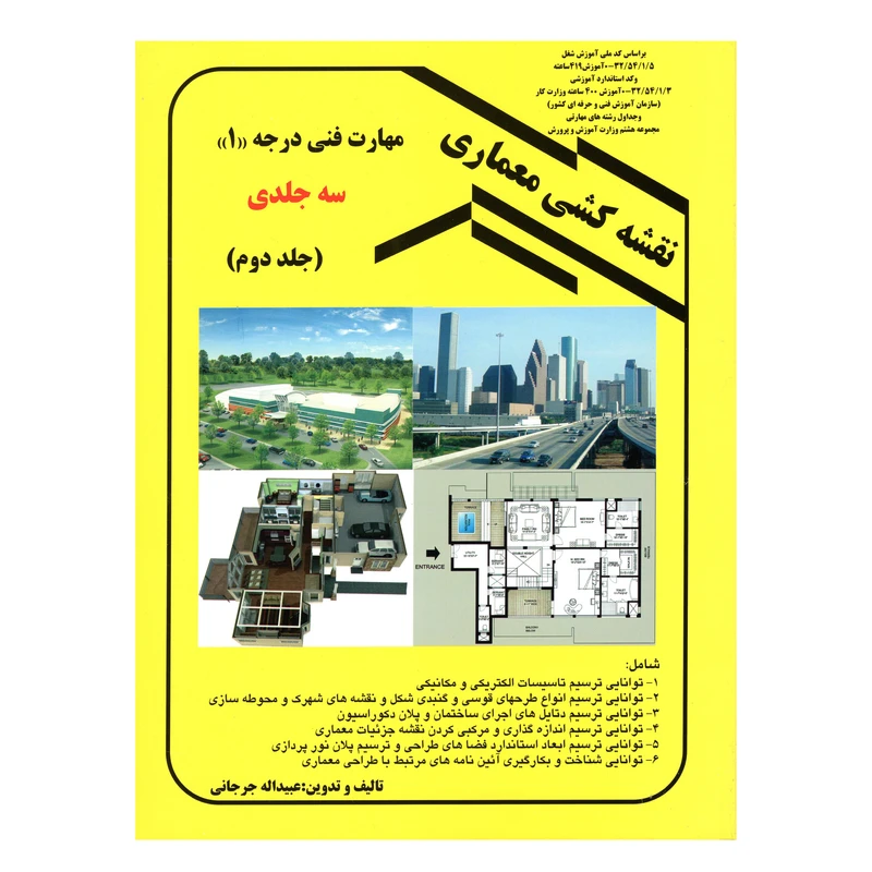 کتاب نقشه کشی معماری مهارت فنی درجه یک اثر عبیداله جرجانی انتشارات دانش و فن جلد دوم