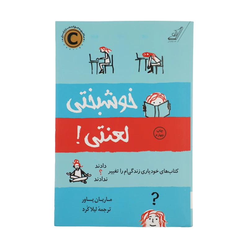 کتاب خوشبختی لعنتی اثر ماریان پاور انتشارات کتاب کوله پشتی