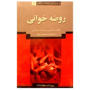 کتاب روضه خوانی اثر روح اله بیطرفان انتشارات نوید ظهور