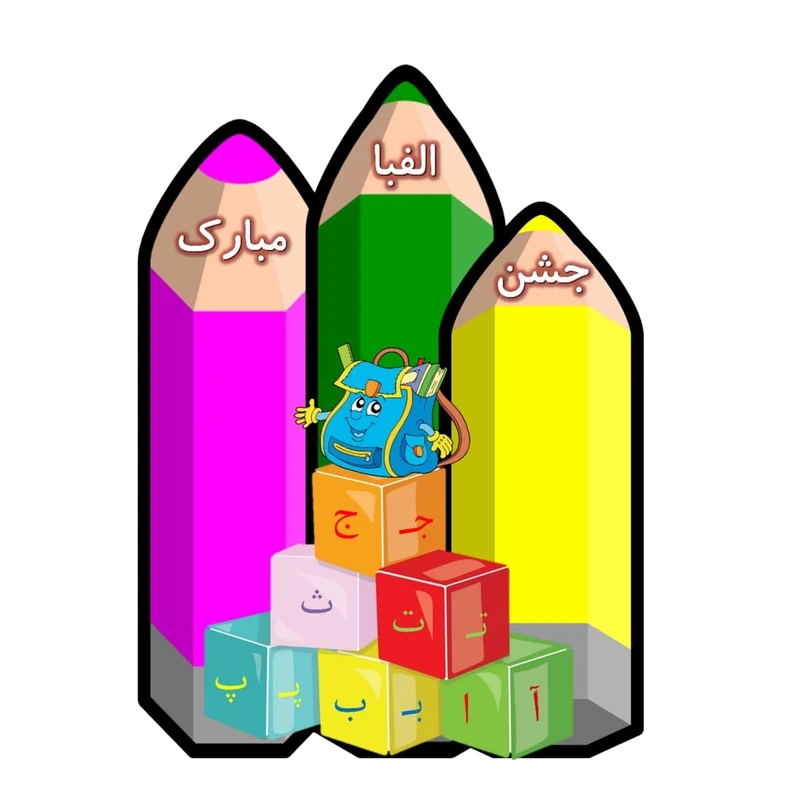 استند رومیزی تولد طرح الفبا مدرسه 