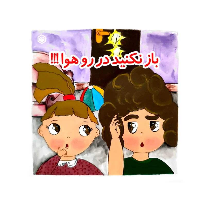 کتاب باز نکنید در رو هوا  اثر عذرا کاشی زاده نشر متخصصان
