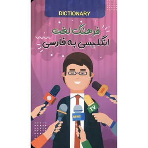کتاب فرهنگ لغت انگلیسی به فارسی اثر ساقی اکبری انتشارات الینا