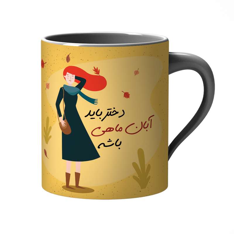 ماگ مدل دختر باید آبان ماهی باشه
