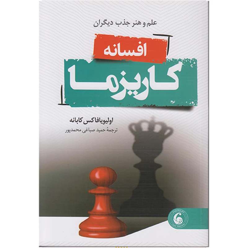 کتاب افسانه کاریزما اثر اولیویافاکس کابانه ترجمه حمید صباغی محمد پور انتشارات وهان