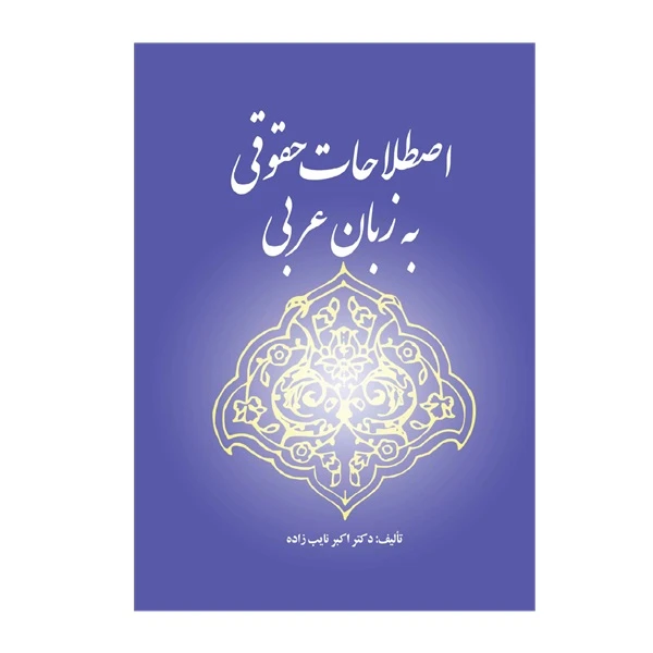 کتاب اصطلاحات حقوقی به زبان عربی اثر دکتر اکبر نایب زاده انتشارات خرسندی