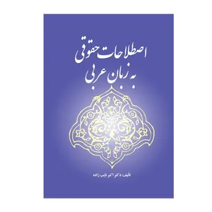 کتاب اصطلاحات حقوقی به زبان عربی اثر دکتر اکبر نایب زاده انتشارات خرسندی
