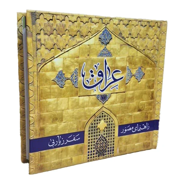 کتاب راهنمای مصور سفر زیارتی عراق اثر سید احمد علوی انتشارات معروف
