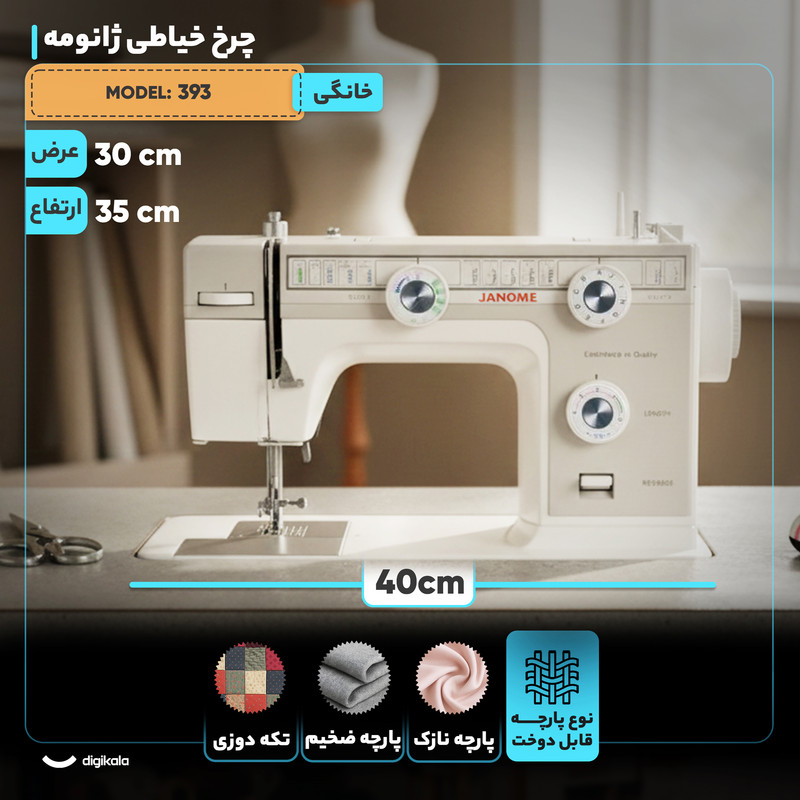 چرخ خیاطی ژانومه مدل 393