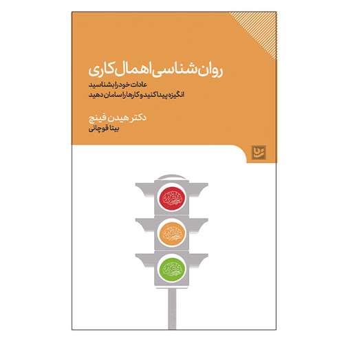 کتاب روان شناسی اهمال کاری اثر هیدن فینچ انتشارات انتشارات گویا