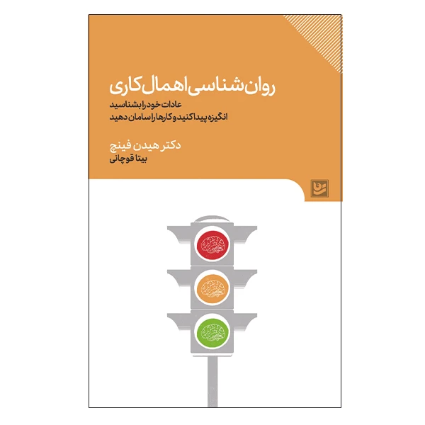 کتاب روان شناسی اهمال کاری اثر هیدن فینچ انتشارات انتشارات گویا