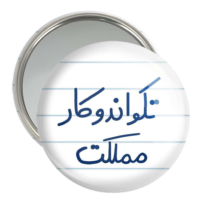 آینه جیبی خندالو مدل تکواندوکار مملکت  کد 5642
