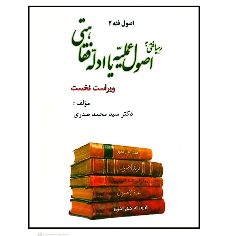 رهیافتی به اصول عملیه یا ادله فقاهتی اثر محمد صدری انتشارات خردنگار