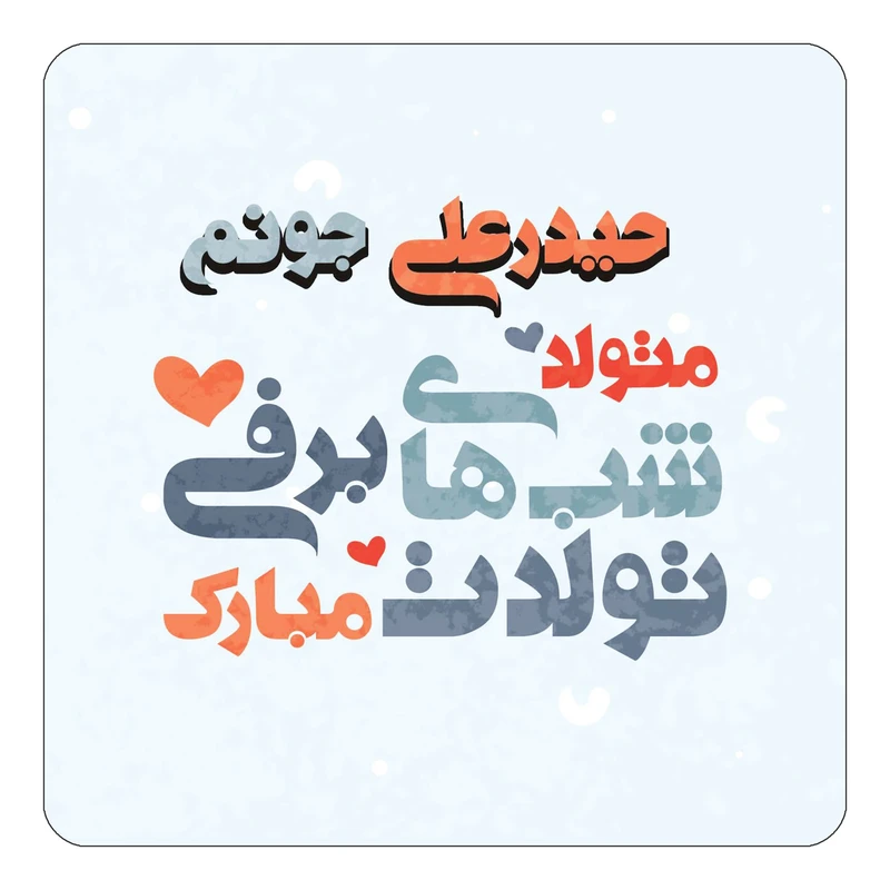 مگنت کاکتی طرح اسم حیدرعلی مدل تولد زمستان کد mn20497