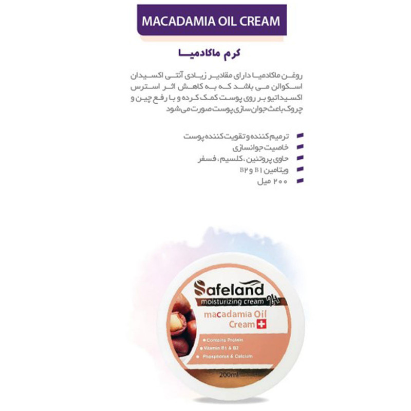 کرم ترمیم کننده سیفلند مدل ماکادمیا حجم 200 میلی لیتر