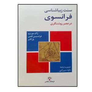 کتاب سنت زیباشناسی فرانسوی در عصر روشنگری اثر ژاک موریزو انتشارات فرهنگ معاصر