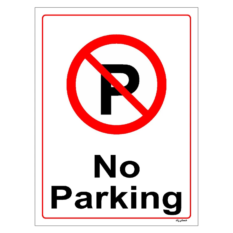 برچسب ایمنی مستر راد طرح پارک نکنید No Parking مدل HSE-OSHA-1382