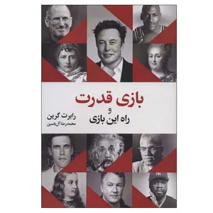 کتاب بازی قدرت و راه این بازی اثر رابرت گرین نشر هامون