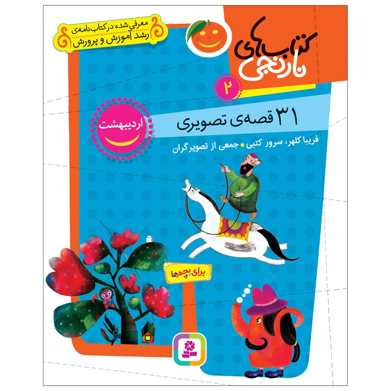 کتاب 31 قصه‌‌ی تصویری اردیبهشت اثر فریبا کلهر و سرور کتبی انتشارات قدیانی