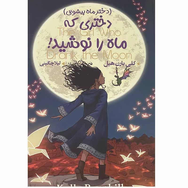 کتاب دختری که ماه را نوشید اثر کلی بارن هیل انتشارات ایرمان