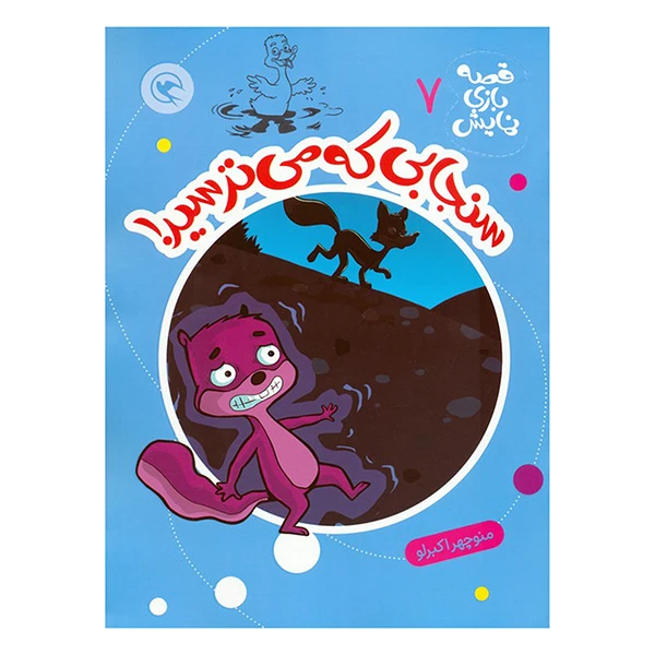 کتاب قصه بازي نمايش 7 سنجابي كه مي ترسيد اثر منوچهر اکبرلو انتشارات مهاجر