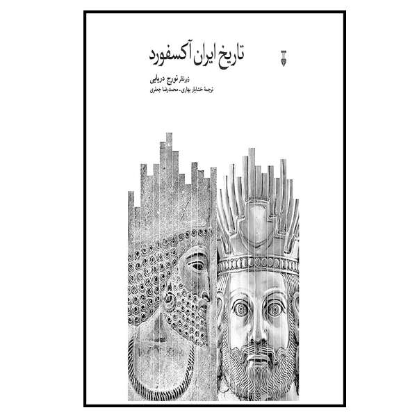 کتاب تاریخ ایران آکسفورد اثر تورج دریایی نشر نو 