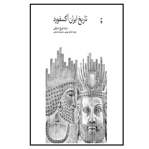 کتاب تاریخ ایران آکسفورد اثر تورج دریایی نشر نو کتاب تاریخ ایران آکسفورد اثر تورج دریایی نشر نو