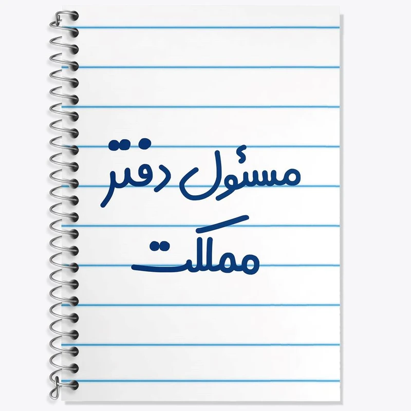 دفتر لغت 50 برگ خندالو مدل مسئول دفتر مملکت کد 8170