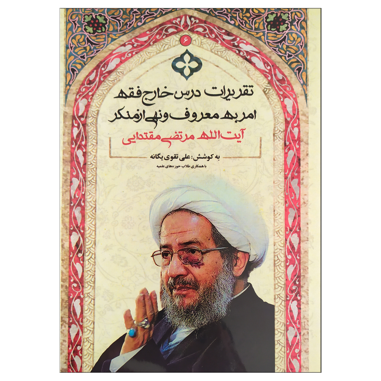 کتاب تقریرات درس خارج فقه امر به معروف و نهی از منکر آیت الله مرتضی مقتدایی اثر علی تقوی یگانه نشر پیام حنان