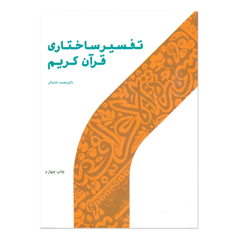 کتاب تفسیر ساختاری قرآن کریم اثر دکتر محمد خامه گر انتشارات پژوهشگاه حوزه و دانشگاه