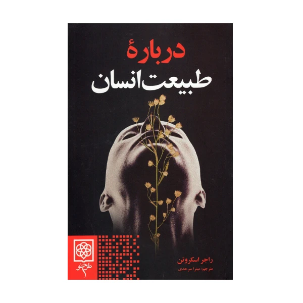 کتاب درباره ی طبیعت انسان اثر راجر اسکروتن انتشارات طرح نو