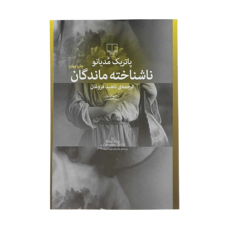 کتاب ناشناخته ماندگان اثر پاتریک مودیانو نشر چشمه