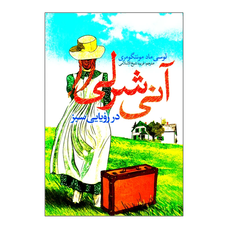 کتاب آنی شرلی در رویایی سبز اثر لوسی ماد مونتگومری نشر نگاه آشنا