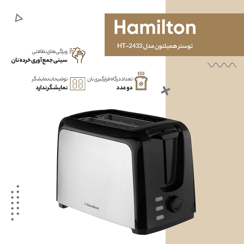 توستر همیلتون مدل  HT-2433 عکس شماره 9