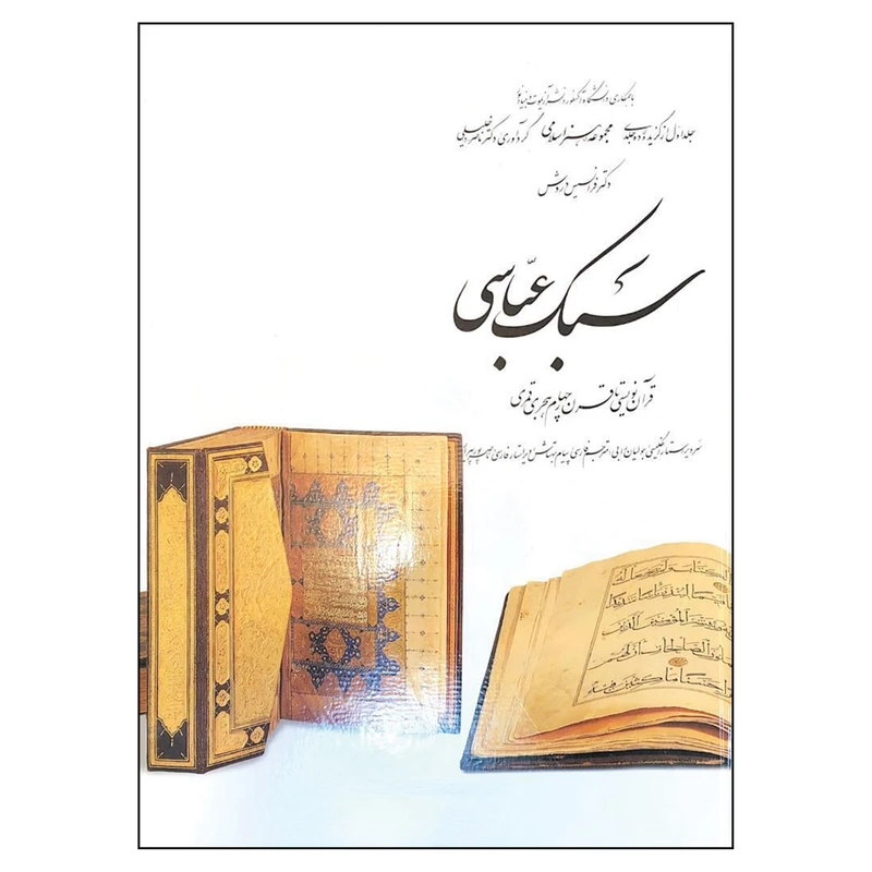 کتاب سبک عباسی از مجموعه هنر اسلامی اثر دکتر ناصر خلیلی
 انتشارات کارنگ جلد 1