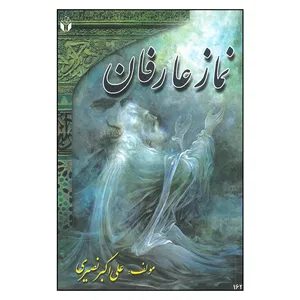 کتاب نماز عارفان اثر علی اکبر نصیری انتشارات آوای نور