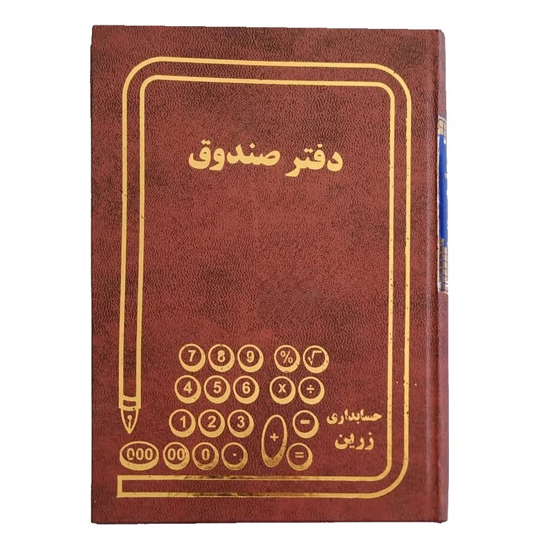 دفتر حسابداری 160 برگ مدل صندوق