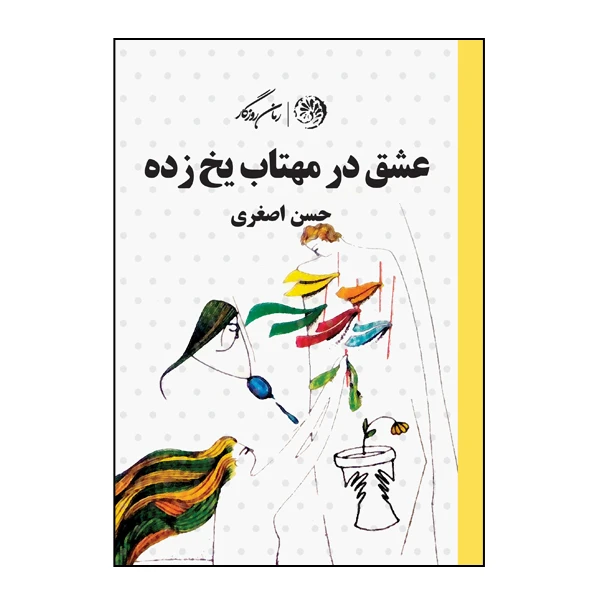 کتاب عشق در مهتاب یخ زده اثر حسن اصغری نشر روزگار