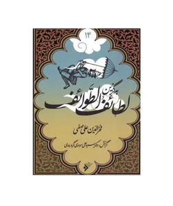 کتاب به گزین لطائف الطوائف اثر فخرالدین علی صفی انتشارات دفتر فرهنگ اسلامی