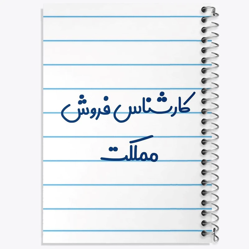 دفتر مشق 100 برگ خندالو طرح کارشناس فروش مملکت کد 8106