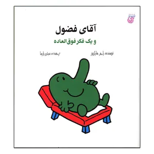 کتاب آقای فضول و یک فکر فوق العاده اثر راجر هارگریوز انتشارات هزارتو