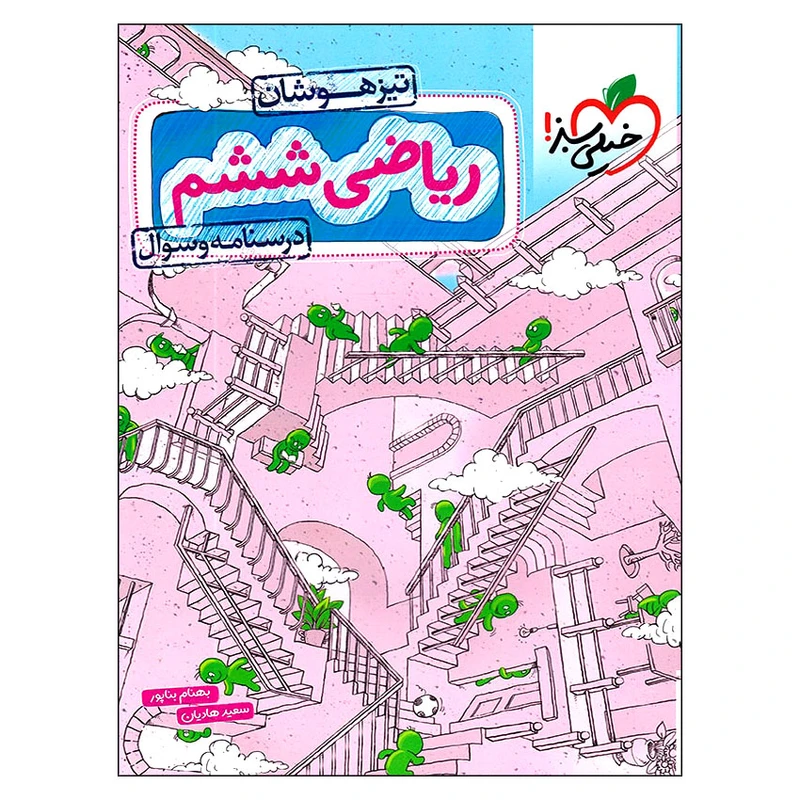 کتاب درسنامه و سوال ریاضی ششم تیزهوشان اثر بهنام بناپور و سعید هادیان انتشارات خیلی سبز