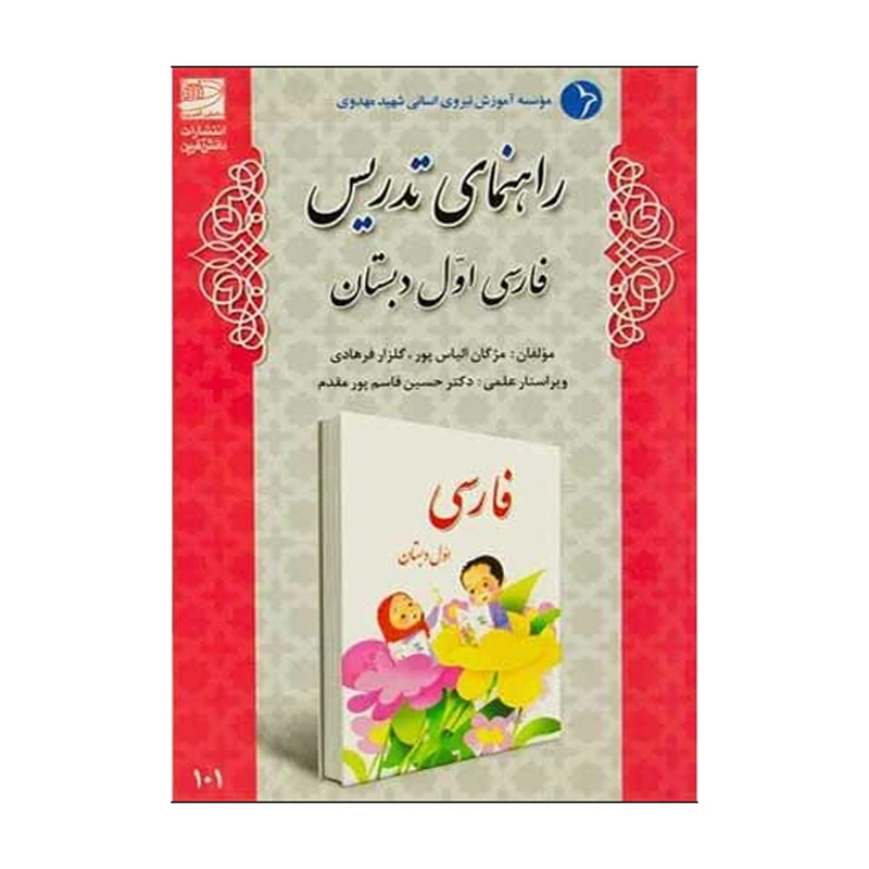 کتاب راهنمای تدریس فارسی اول اثر مژگان الیاس پور و گلزار فرهادی انتشارات دانش آفرین