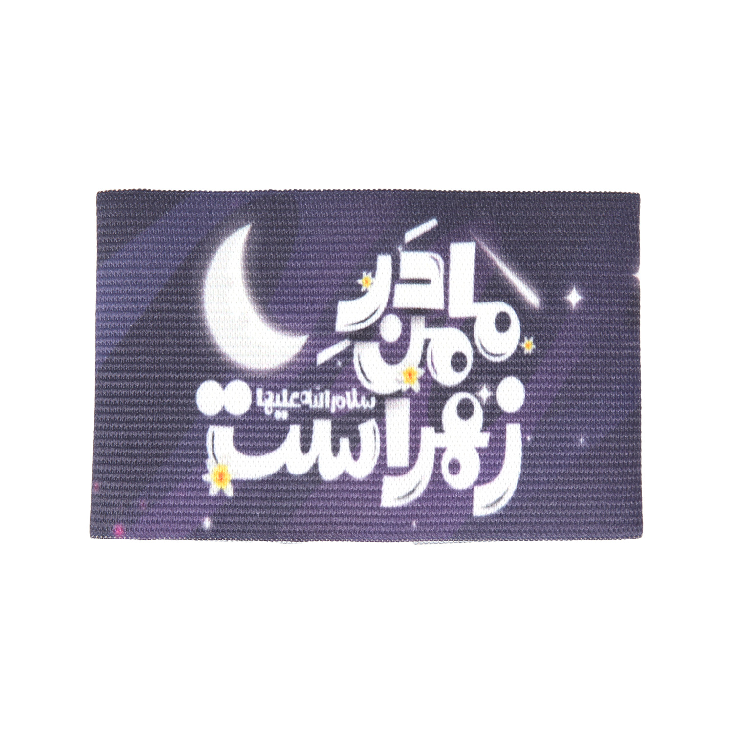 بازوبند خدمتگزاران مدل فاطمیه طرح کودک مادر من زهرا است کد 10001412